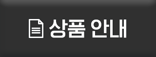 상품 안내