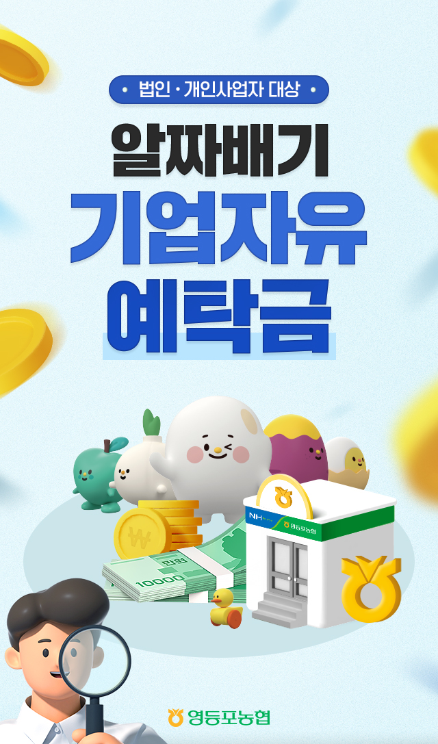 메인 제목: 법인·개인사업자 대상 / 알짜배기 기업자유 예탁금